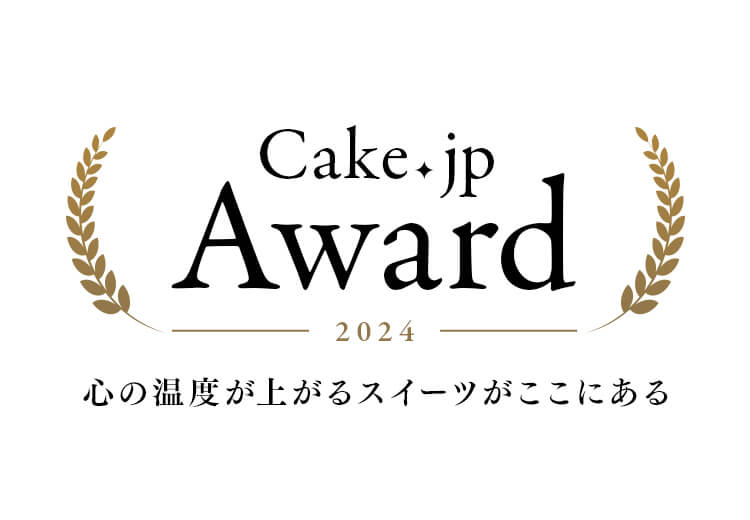 Cake.jp Award 心の温度が上がるスイーツがここにある