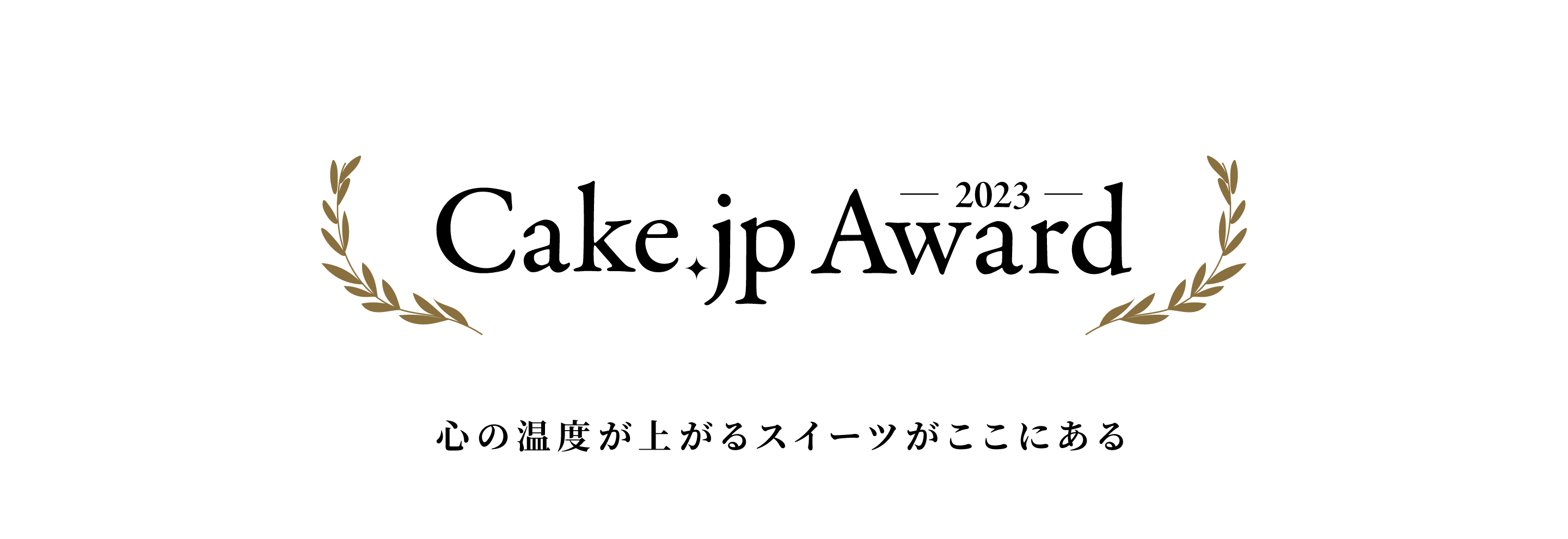 Cake.jp Award2023 心の温度が上がるスイーツがここにある