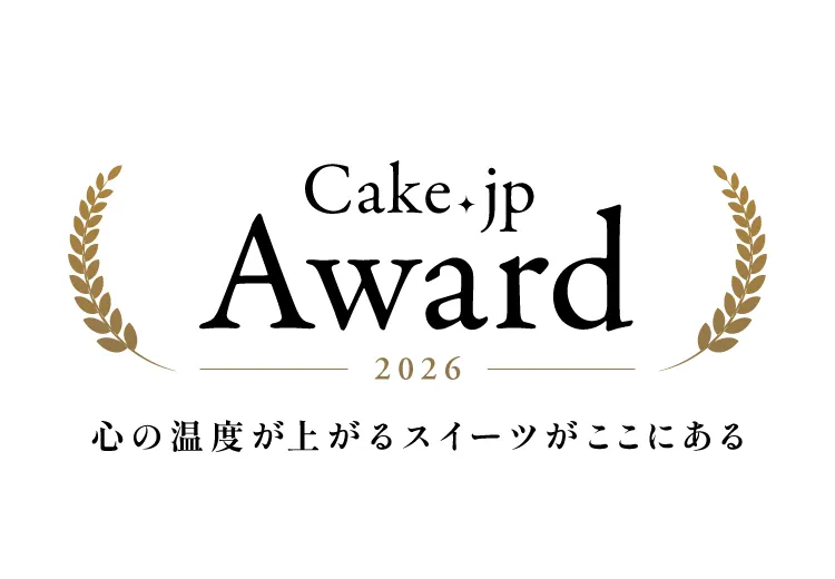 Cake.jp Award 心の温度が上がるスイーツがここにある