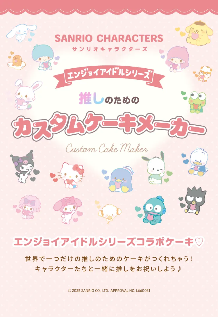 サンリオカスタムケーキメーカー エンジョイアイドルシリーズコラボケーキ♡ 世界で一つだけの推しのためのケーキがつくれちゃう!キャラクターたちと一緒に推しをお祝いしよう♪