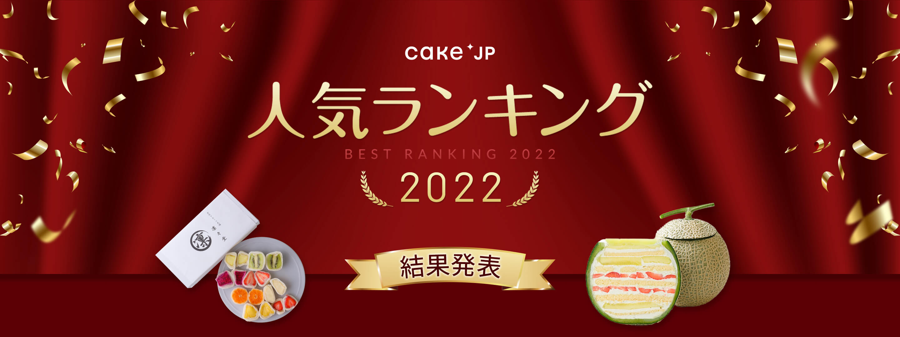 Cake.jp 人気ランキング2022 結果発表