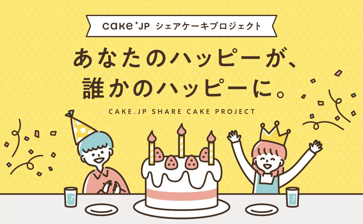Cake.jpシェアケーキプロジェクト