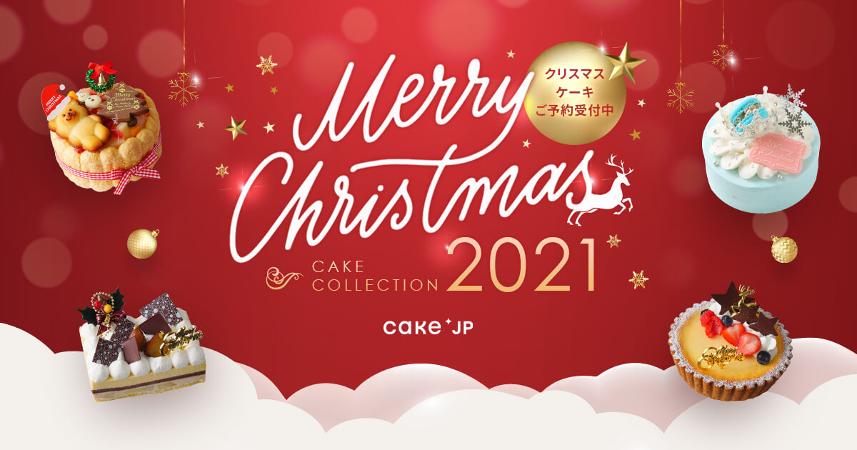 クリスマスケーキ21の通販 お取り寄せ Cake Jp