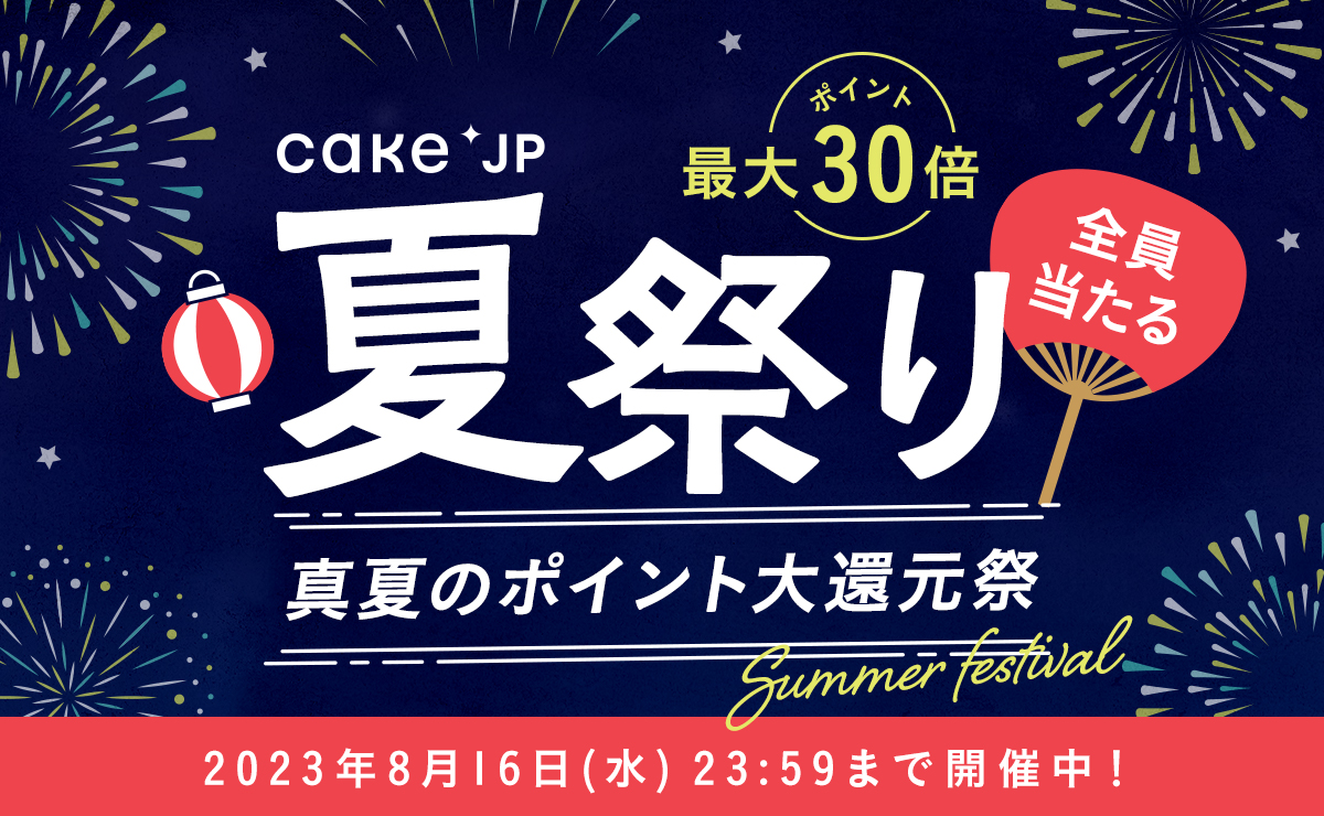 Cake.jp夏祭り！真夏のポイント大還元祭 | Cake.jp