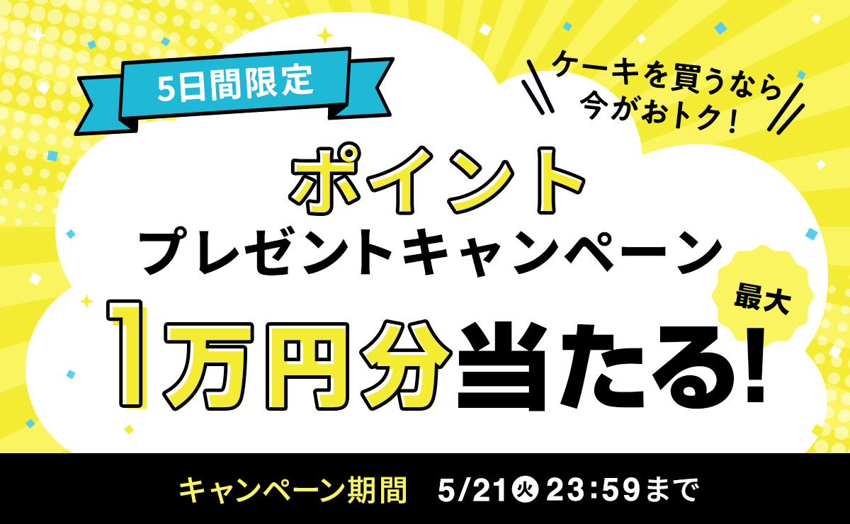 キャンペーンページを見る