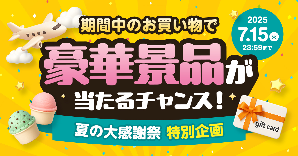 キャンペーンページを見る