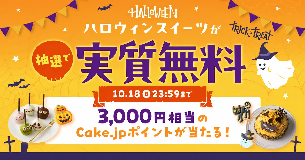 ハロウィンポイントバックキャンペーン