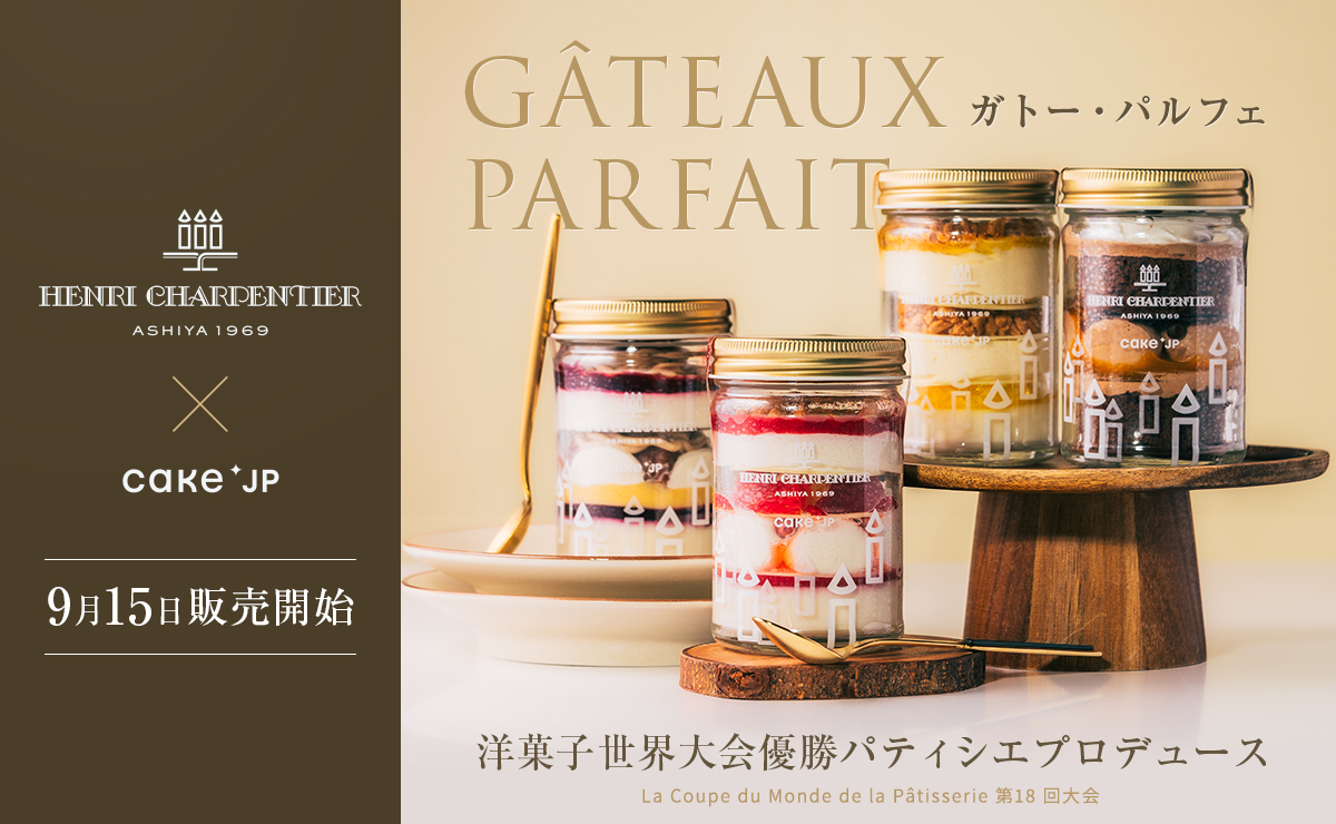 アンリシャルパンティエガトーパルフェ
