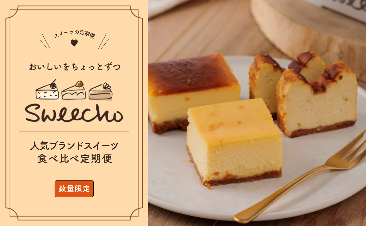 スイーツ定期便