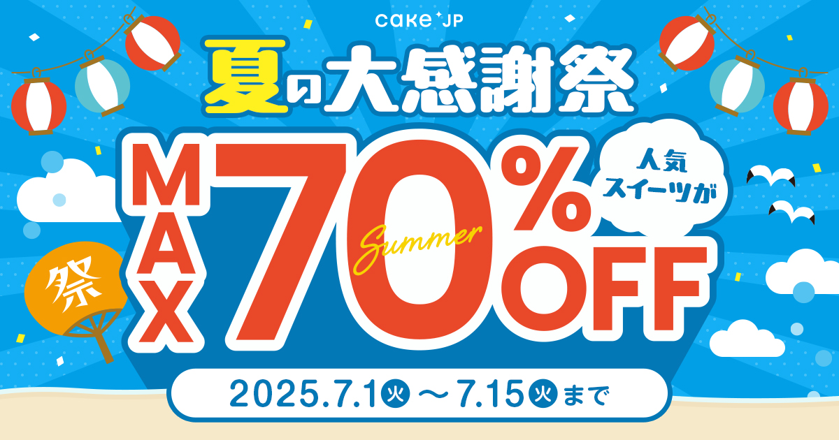 夏の大感謝祭