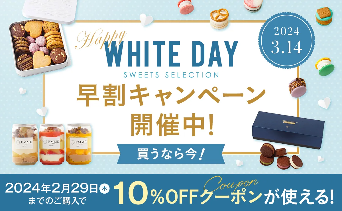 2月中なら10%OFF！Cake.jpでホワイトデーにおすすめの女子ウケ抜群のスイーツが勢ぞろい中！