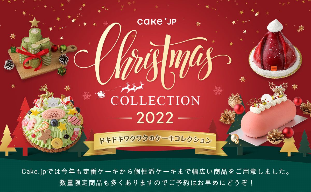 ケーキ・スイーツ・お菓子の通販・お取り寄せ  Cake.jp