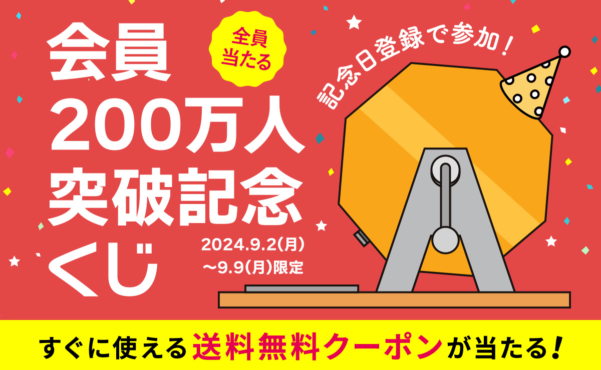 会員数200万人突破記念♪記念日登録で参加 全員当たるくじ