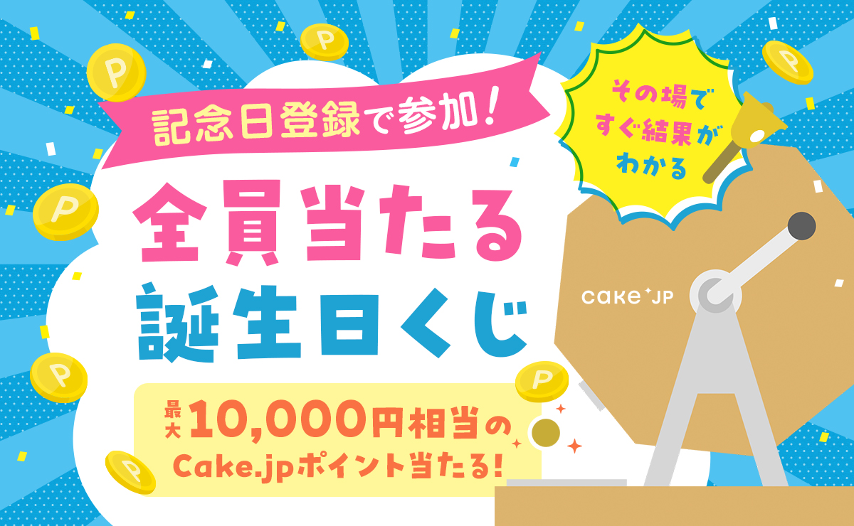 記念日登録で参加！全員当たる誕生日くじ