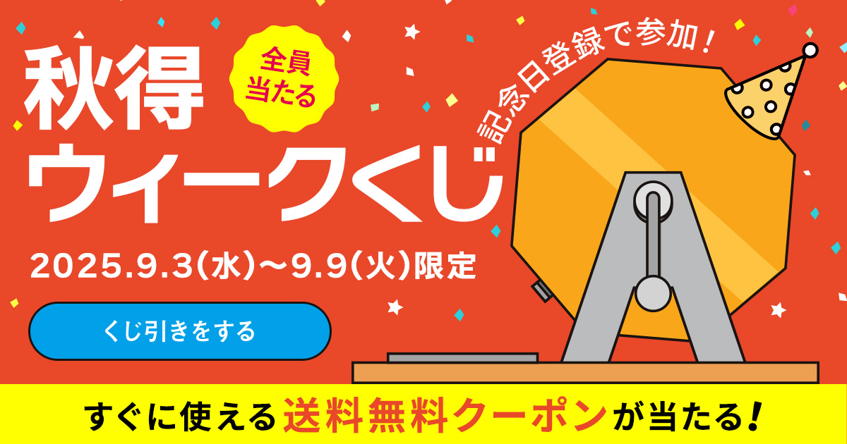 秋得ウィーク特別企画!記念日登録で参加 全員当たるくじ