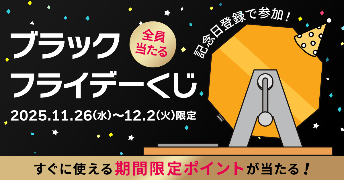 ブラックフライデー特別企画！記念日登録で参加 全員当たるくじ