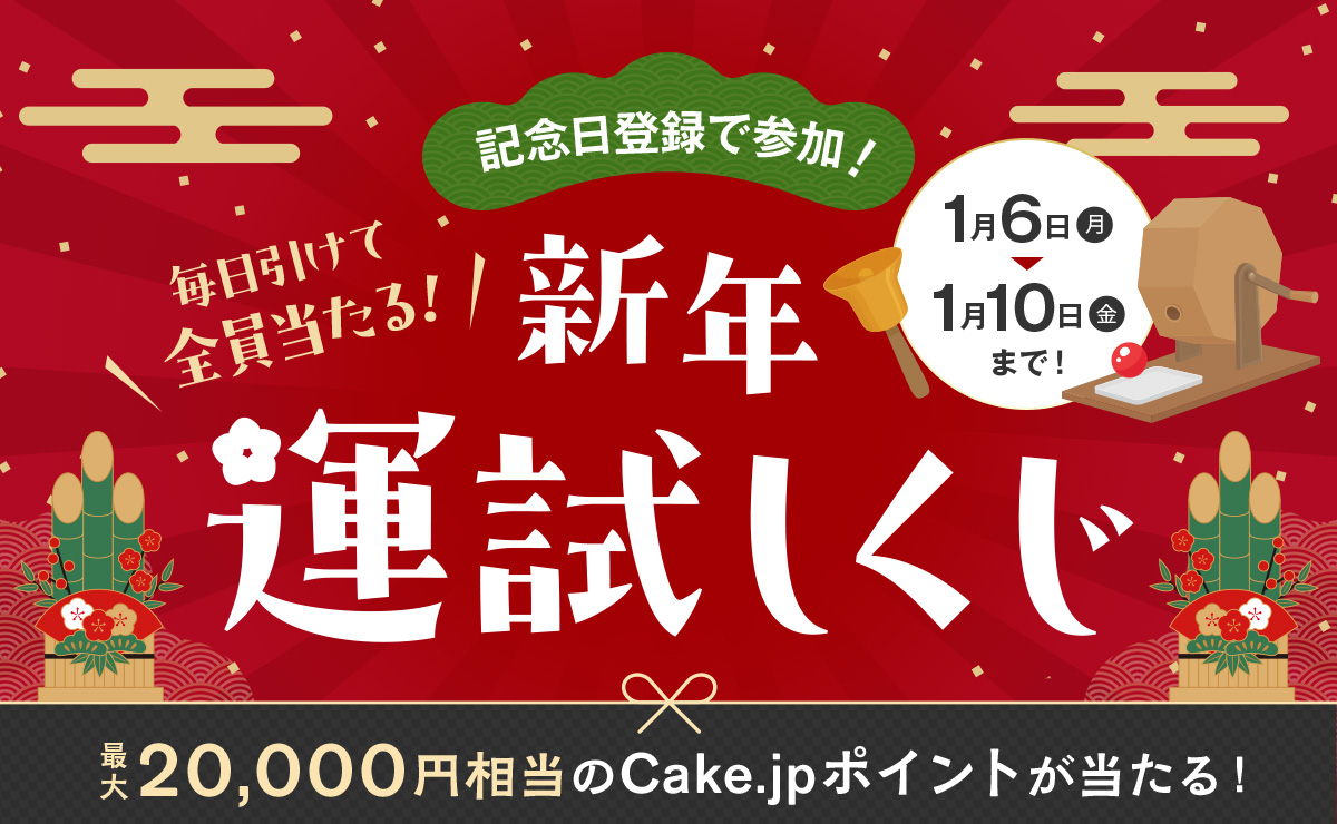 ケーキの日特別企画！記念日登録で参加 全員当たるくじ