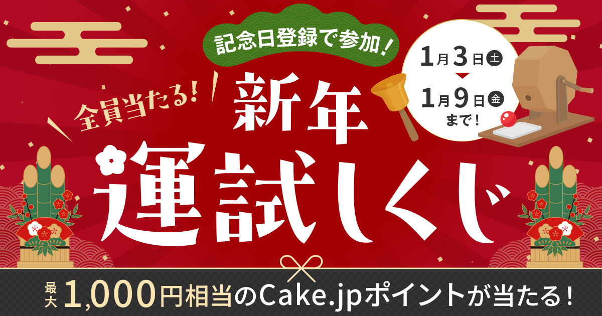 ケーキの日特別企画！記念日登録で参加 全員当たるくじ
