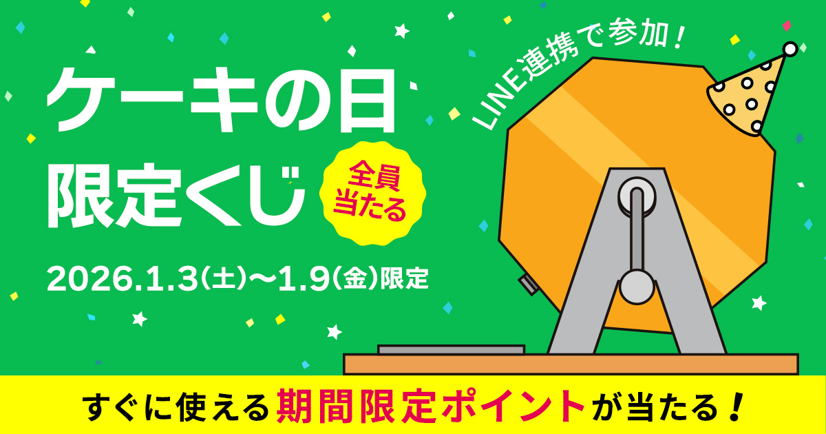 ケーキの日特別企画！LINE ID連携で参加 全員当たるくじ
