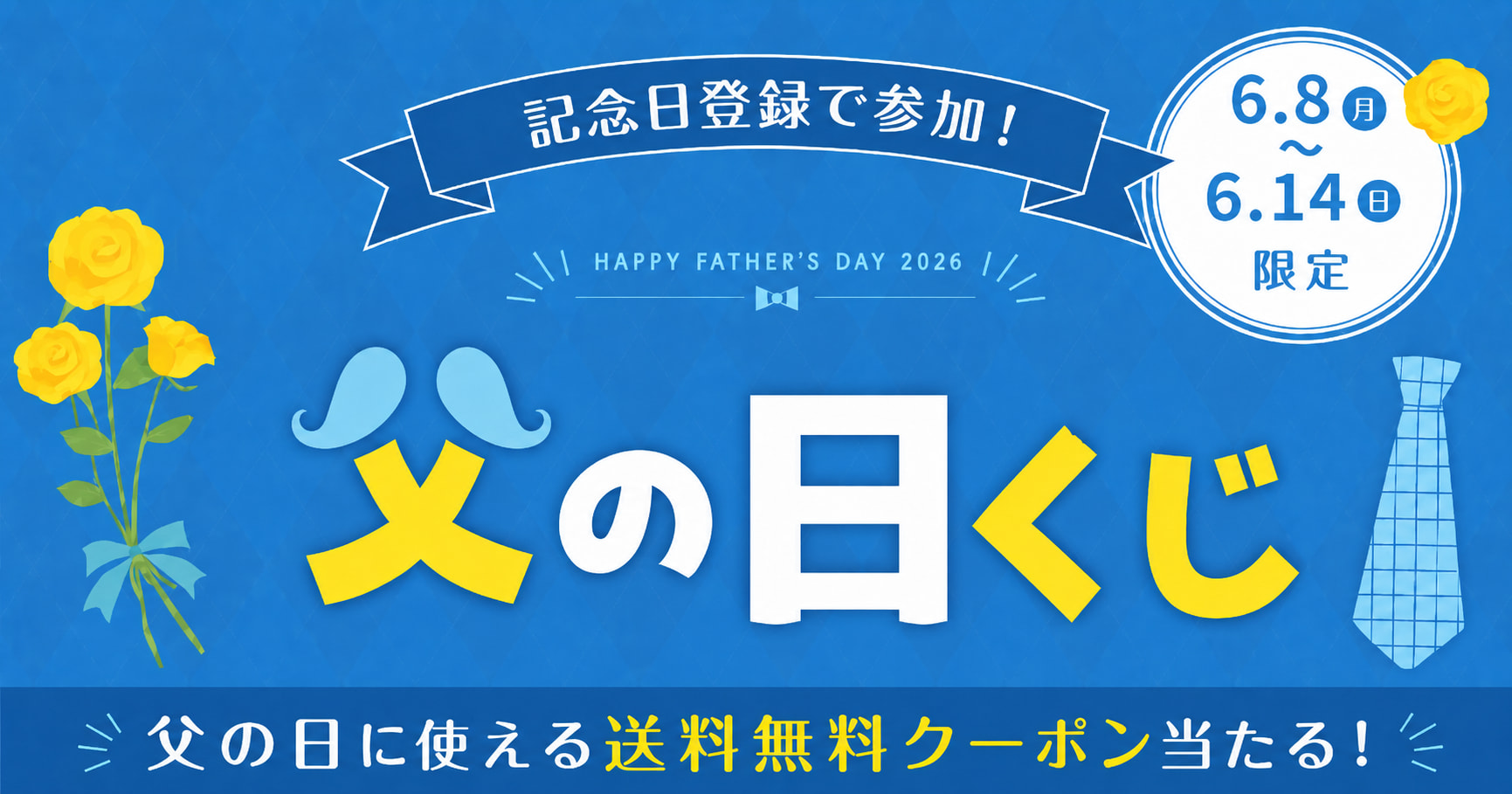 父の日特別企画！記念日登録で参加 全員当たるくじ