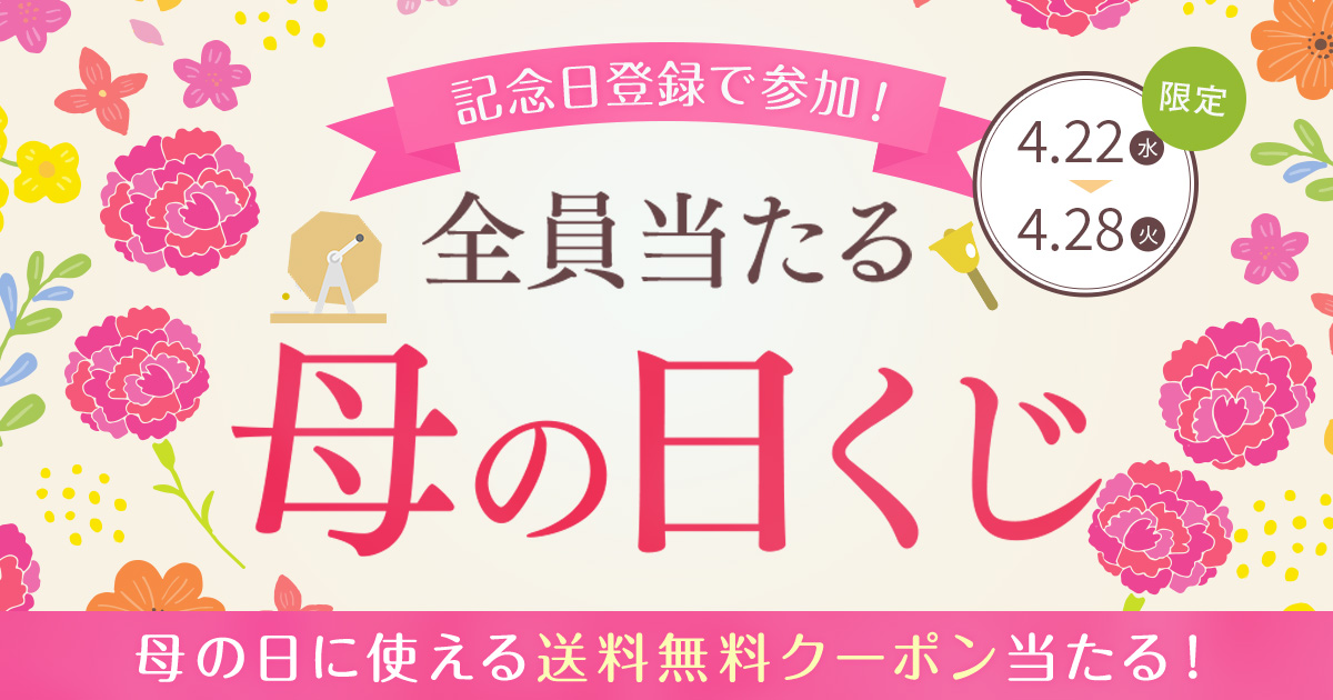 母の日特別企画！記念日登録で参加 全員当たるくじ