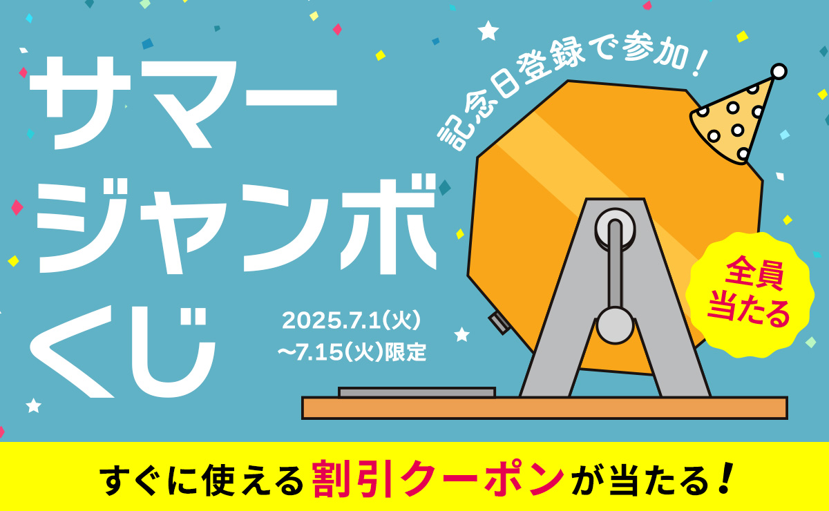 夏の大感謝祭特別企画!記念日登録で参加 全員当たるくじ