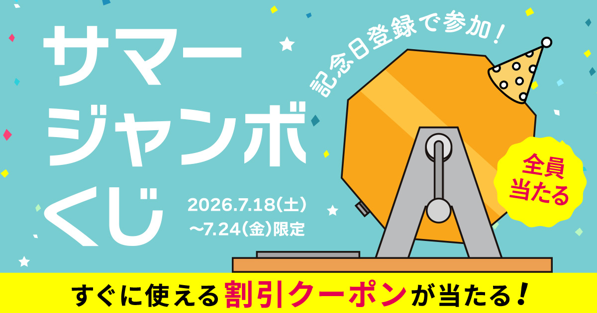 夏の大感謝祭特別企画！記念日登録で参加 全員当たるくじ