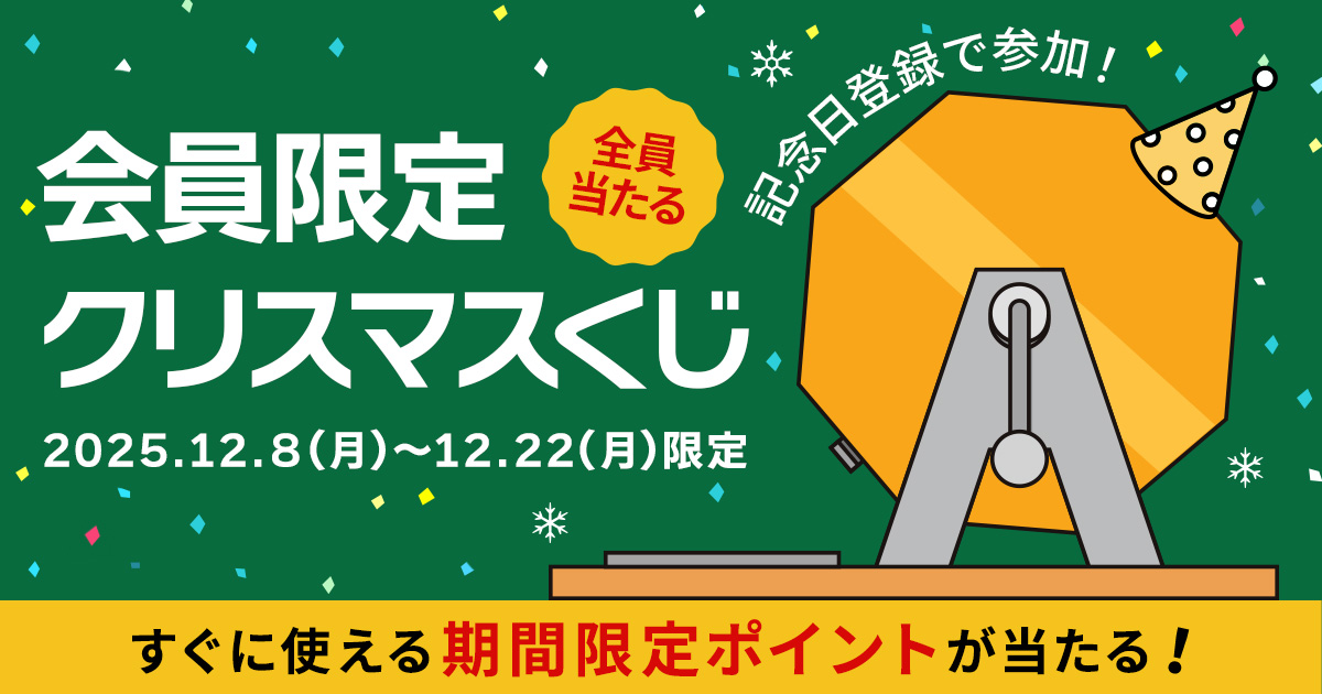 クリスマス特別企画！記念日登録で参加 全員当たるくじ