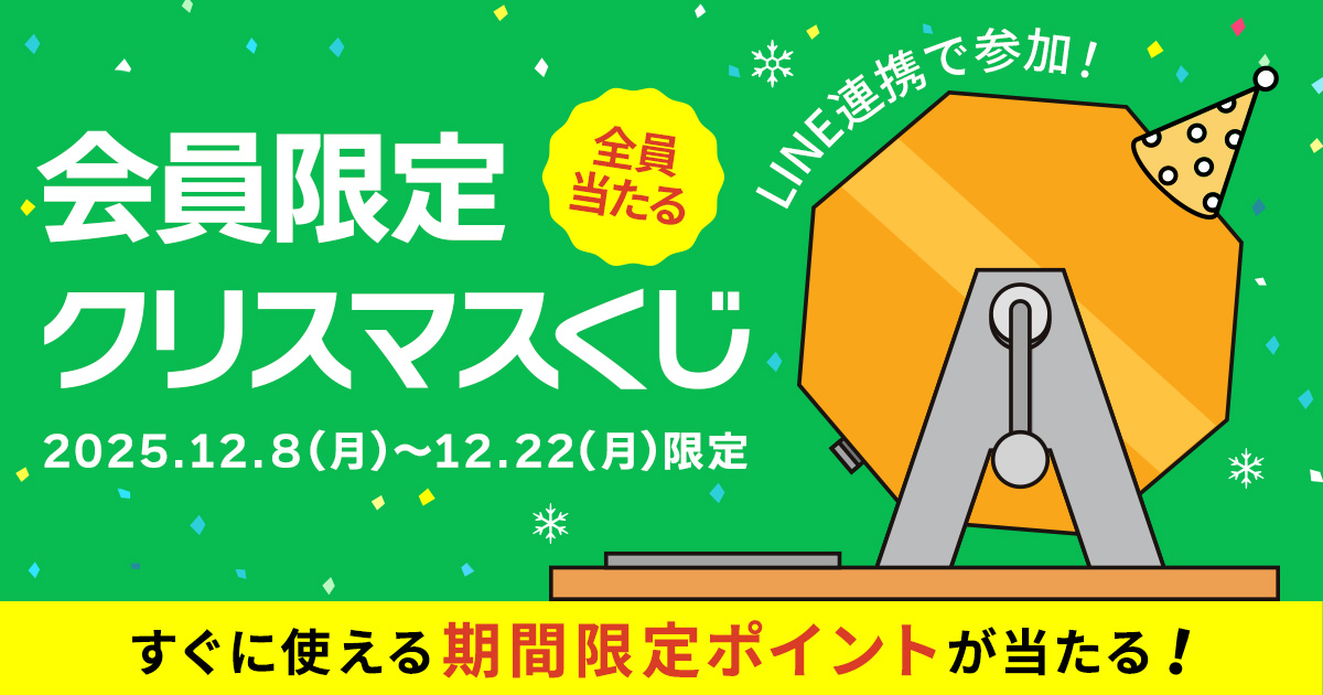 クリスマス特別企画!LINE ID連携で参加 全員当たるくじ