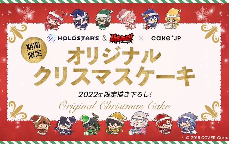 hololive × Cake.jp オリジナルクリスマスケーキ