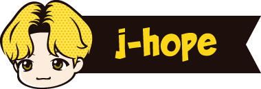 名前 j-hope