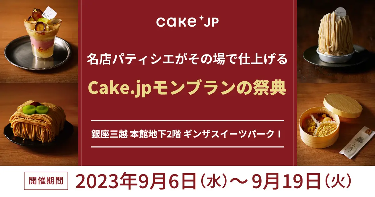 Cake.jp モンブランの祭典