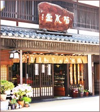 和菓子処 菊水堂の画像
