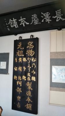 黄精飴本舗 長澤屋
