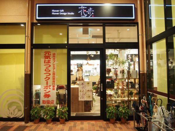 Flower Design Studio 花歩