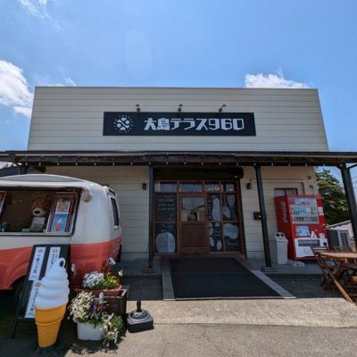 大島テラス960