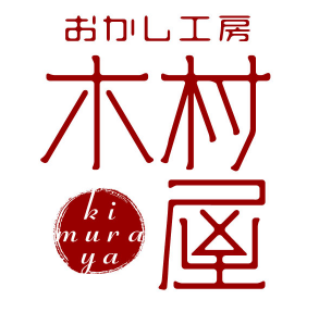 おかし工房木村屋