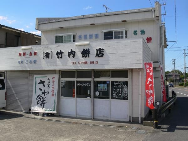 竹内餅店の画像