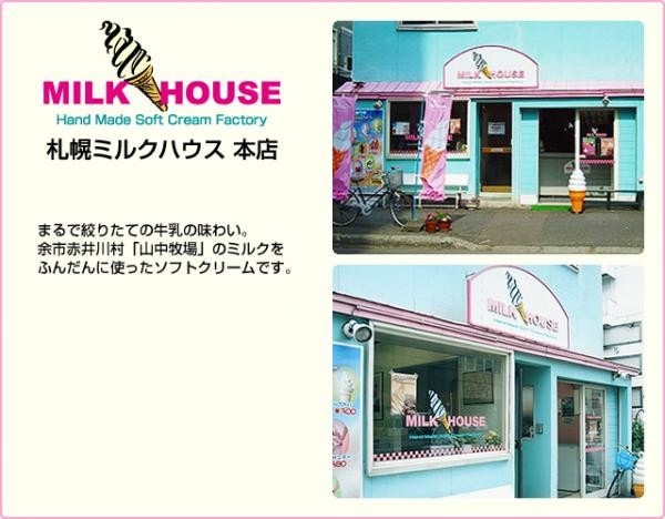 札幌ミルクハウス