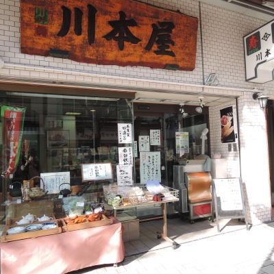 合名会社　川本屋商店の画像