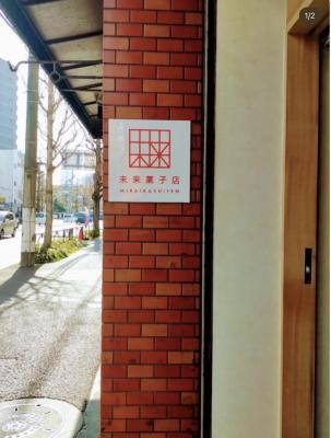 未来菓子店