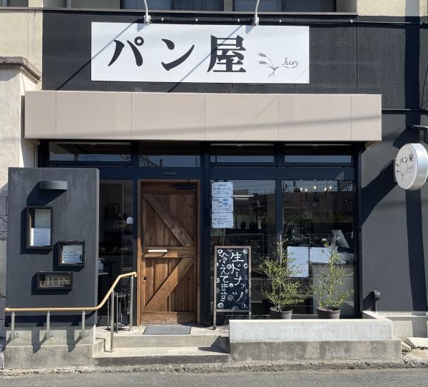 パン屋　純