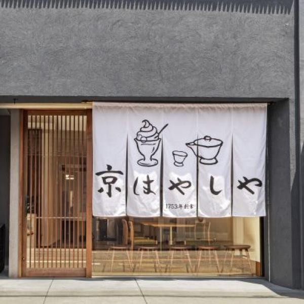 株式会社 京はやしや