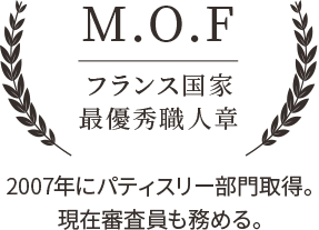 M.O.F. フランス国家最優秀職人章