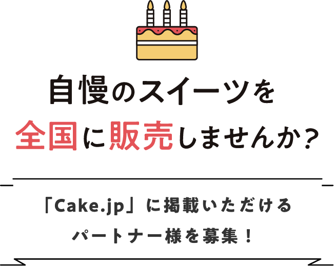 自慢のスイーツを全国に販売しませんか？「Cake.jp」に掲載いただけるパートナー様を募集！