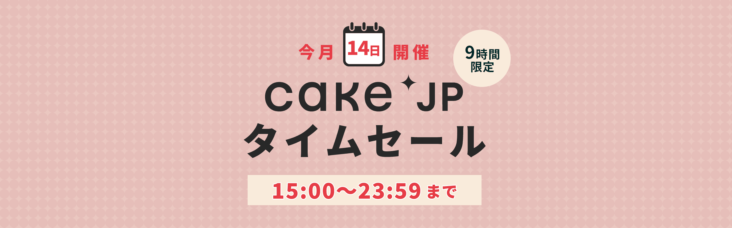 Cake.jpタイムセール