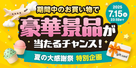 豪華景品をゲットしよう