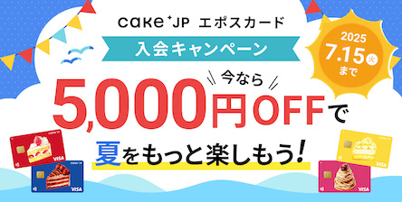 エポスカード入会受付中