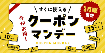 お得なクーポン配布中！