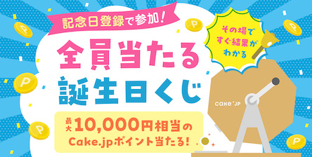 記念日登録で全員当たる！